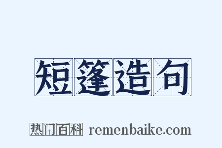 短篷造句是什么意思的图片